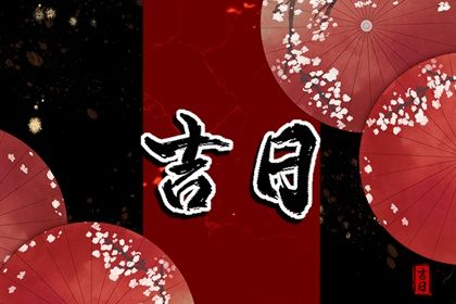 好日子查询 2023年1月7日适合出行吗