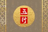 五行缺火的含义分析 五行缺火如何补救