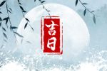 2023年1月14日出远门好吗 适合出行吗