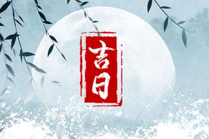 2023年1月14日出远门好吗 适合出行吗