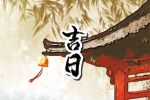 2023年1月15日可以出行吗 日子好不好