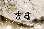 吉日查询 2023年1月17日适合出行吗
