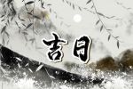 2023年1月19日出行好吗 有什么讲究