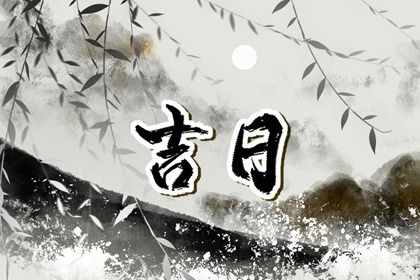 2023年1月19日出行好吗 有什么讲究
