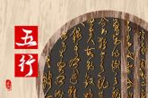 五行忌金的含义分析 五行忌金的人怎么办