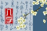 2023年三煞在什么位置 三煞的概念如何分析