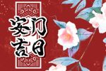 2023年1月12日可以安门吗 今天日子好不好