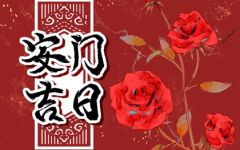 2023年1月18日安门好不好 今天是吉利日子吗