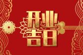 2023年4月开业黄道吉日一览表查询 什么时候开业最吉利