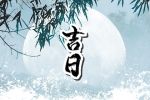 2023年1月21日出行好不好 是黄道吉日吗