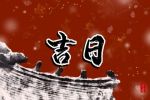 2023年1月24日是不是出行的好日子 要注意什么
