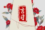 2023年1月26日是不是出行的黄道吉日 有什么讲究