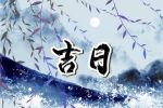 吉日查询 2023年1月27日适合出行吗
