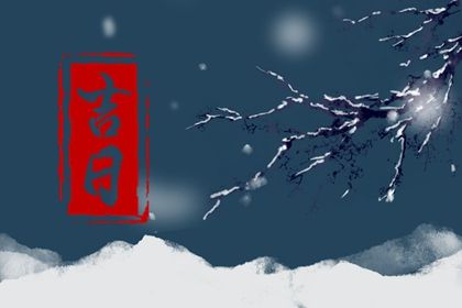 2023年1月25日是动土吉日吗 有什么讲究