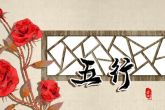 2023是五行什么命 乃福泽连绵之人则美满幸福