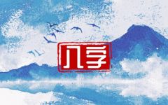 2023年贵不可言的八字 升职加薪 钱财多多