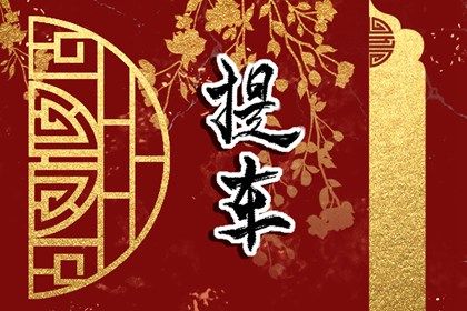 2023年2月6日买车好不好 是提车吉日吗