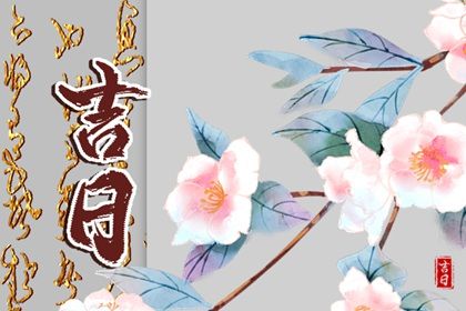 2023年2月1日是不是出行吉日 有什么讲究