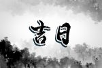 2023年2月2日适合出行吗 是好日子吗