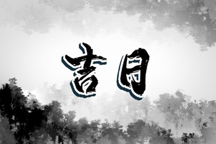 2023年2月2日适合出行吗 是好日子吗
