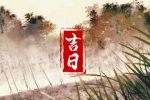 2023年2月4日适合出行吗 有什么讲究