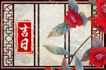 2023年2月5日是出行吉日吗 可以去旅游吗