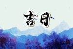 吉日查询 2023年2月8日可以出行吗