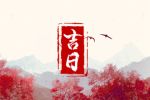 2023年2月9日是不是出行的黄道吉日