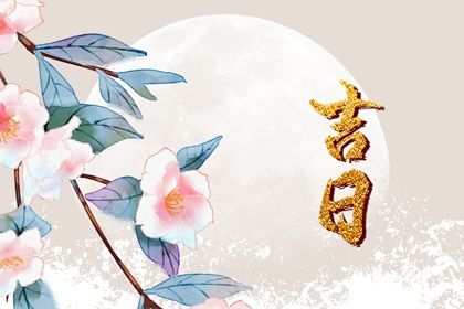 2023年2月1日是不是安门的黄道吉日呢