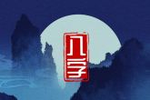 冬月出生的虎命运如何 得贵人的帮助则事业有所成就