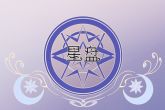 不知道出生时间怎么查星盘 什么是上升星座与月亮星座