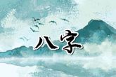腊月初十出生的男孩 天生自带富贵命事业有所成就