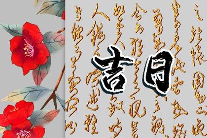 2023年2月16日是黄道吉日吗 可以出行吗