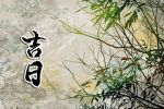 2023年2月18日是出行吉日吗 有什么要注意的