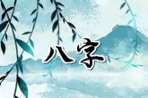 小年过后每天的讲究 小年出生的人命好不好