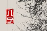 孩子小年出生的好不好 运势通达事业发展顺利