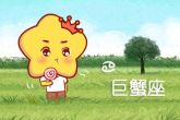 2023年巨蟹座爱情劫难 2023年巨蟹座的恋爱建议解析