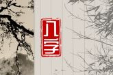 2023年出生宝宝命最好的八字 2023年出生的兔宝宝命运分析