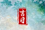 2023年2月21日是出行吉日吗 日子好不好