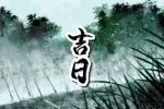 2023年2月24日出行好不好 今天是黄道吉日吗