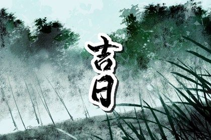 2023年2月24日出行好不好 今天是黄道吉日吗