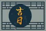 2023年2月25日可以出远门吗 是吉利日子吗