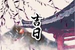 2023年2月26日黄历查询 可以出远门吗