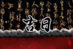 黄历查询 2023年2月28日是出行吉日吗