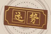 2023年有什么星座好命 财运亨通可飞黄腾达