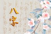 己土人2023年财运 贵人相助则偏财大吉大利