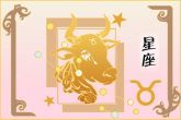 2023年金牛座牢狱之灾 2023年金牛座该如何进行化解