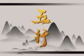 五行属木的人应该从事什么行业 五行属木性格分析