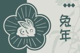 2023癸卯年对哪些人不利 兔年犯太岁的的生肖有哪些