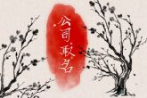 体育公司取名2023年 格局大气富贵个性的公司取名